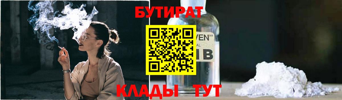 Новокубанск  БУТИРАТ 99%  Вход с VPN 