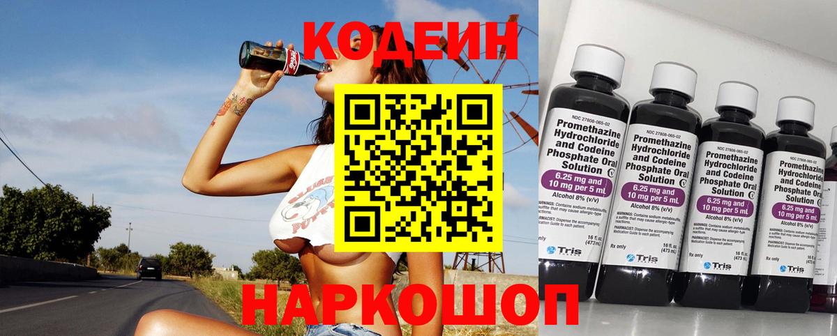 Новокубанск  Кодеин напиток Lean (лин)  Вход с VPN 